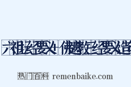 六祖坛经要义+佛遗教三经要义造句是什么意思的图片